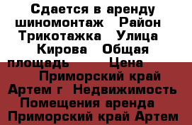Сдается в аренду шиномонтаж › Район ­ Трикотажка › Улица ­ Кирова › Общая площадь ­ 16 › Цена ­ 20 000 - Приморский край, Артем г. Недвижимость » Помещения аренда   . Приморский край,Артем г.